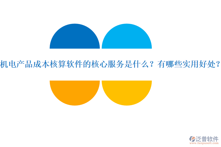 機電產(chǎn)品成本核算軟件的核心服務(wù)是什么？有哪些實用好處？
