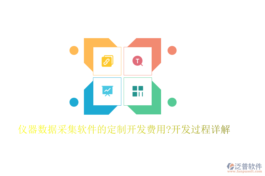 儀器數(shù)據(jù)采集軟件的定制開發(fā)費(fèi)用?開發(fā)過程詳解