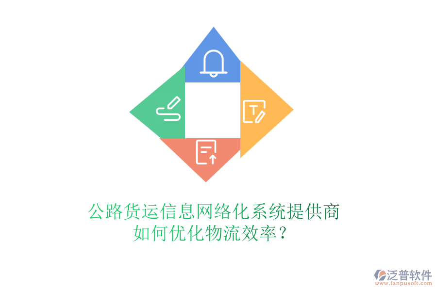 公路貨運信息網(wǎng)絡(luò)化系統(tǒng)提供商，如何優(yōu)化物流效率？