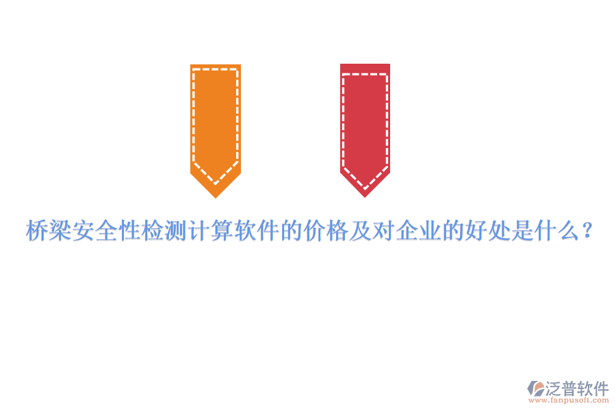 橋梁安全性檢測計(jì)算軟件的價(jià)格及對企業(yè)的好處是什么？