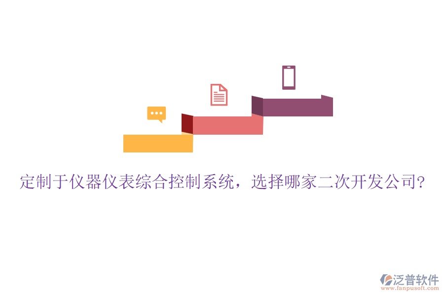 定制于儀器儀表綜合控制系統(tǒng)，選擇哪家二次開(kāi)發(fā)公司?