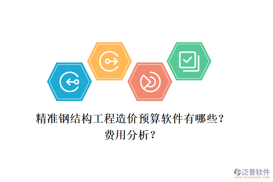精準(zhǔn)鋼結(jié)構(gòu)工程造價(jià)預(yù)算軟件有哪些？費(fèi)用分析？