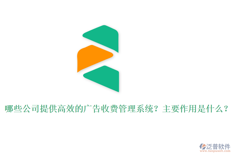 哪些公司提供高效的廣告收費管理系統(tǒng)？主要作用是什么？