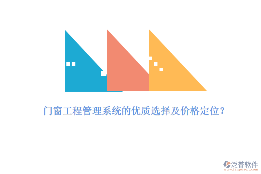門窗工程管理系統(tǒng)的優(yōu)質(zhì)選擇及價(jià)格定位？