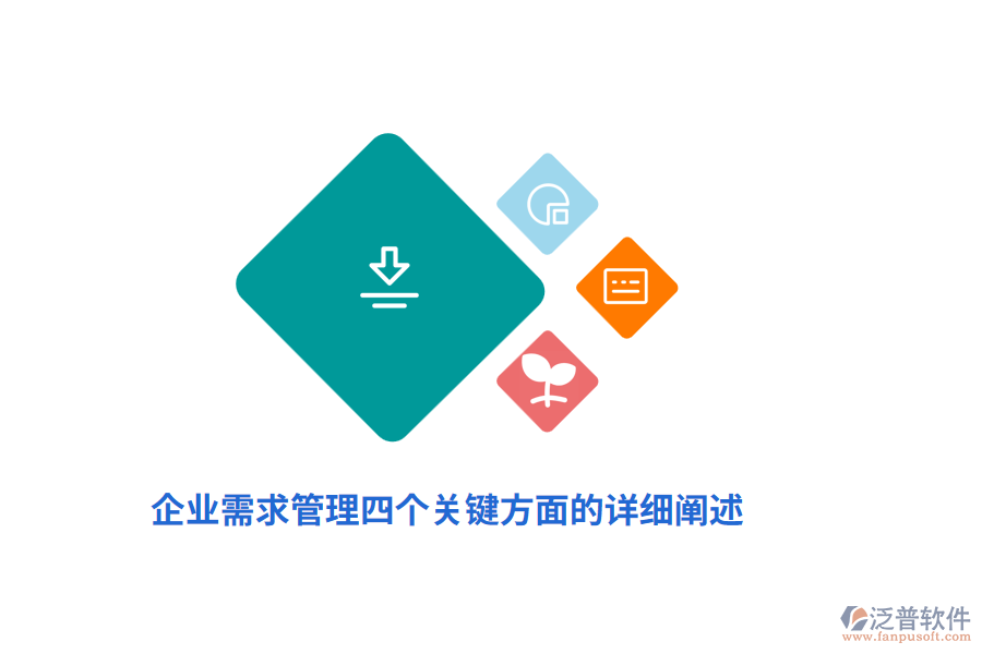 企業(yè)需求管理四個關(guān)鍵方面的詳細(xì)闡述