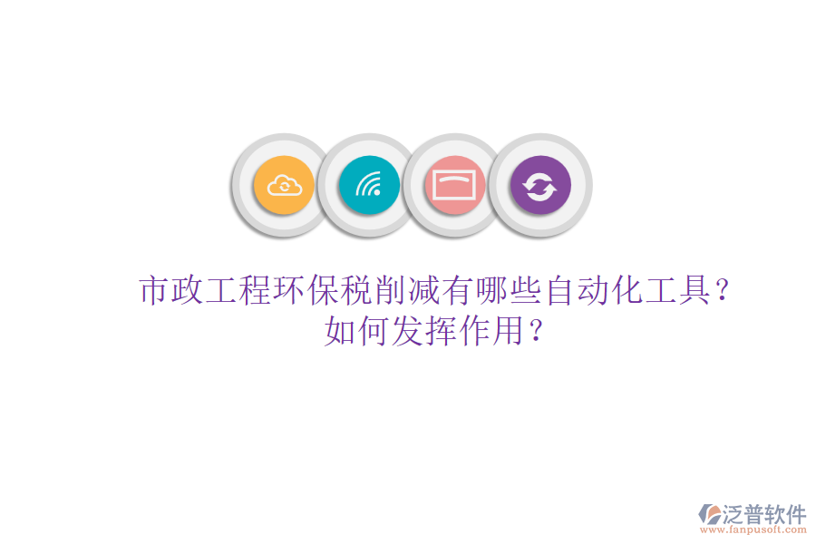 市政工程環(huán)保稅削減有哪些自動(dòng)化工具？如何發(fā)揮作用？