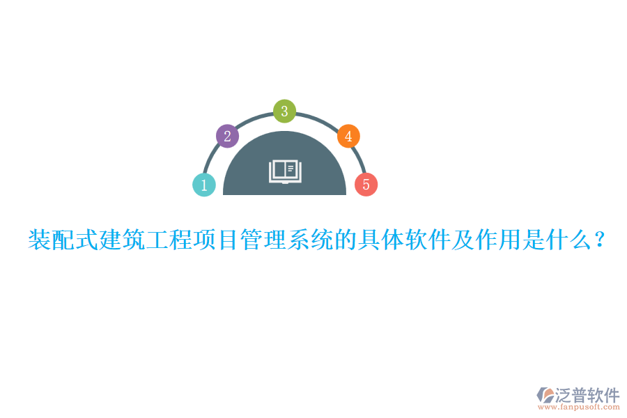 裝配式建筑工程項目管理系統(tǒng)的具體軟件及作用是什么？