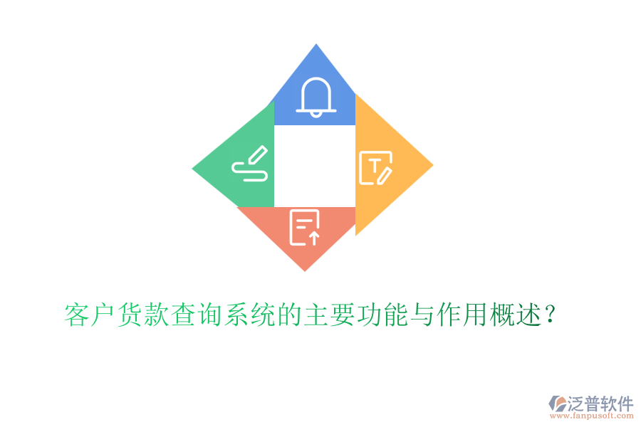 客戶貨款查詢系統(tǒng)的主要功能與作用概述？