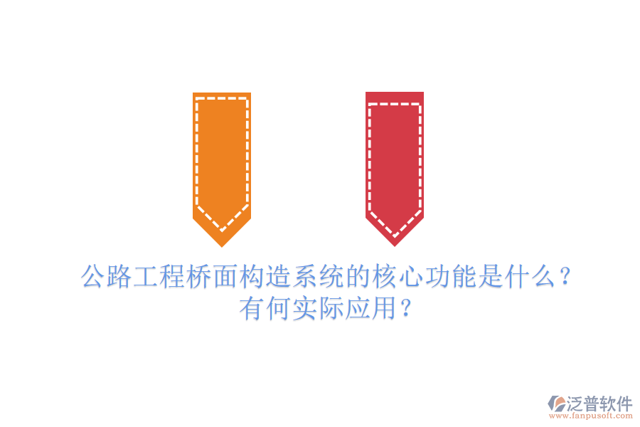 公路工程橋面構(gòu)造系統(tǒng)的核心功能是什么？有何實(shí)際應(yīng)用？
