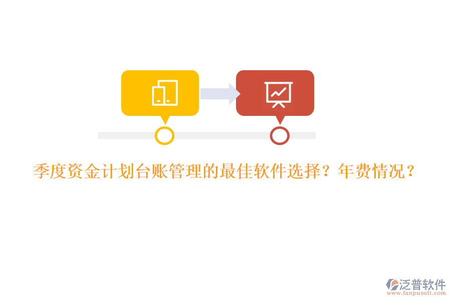 季度資金計(jì)劃臺賬管理的最佳軟件選擇？年費(fèi)情況？