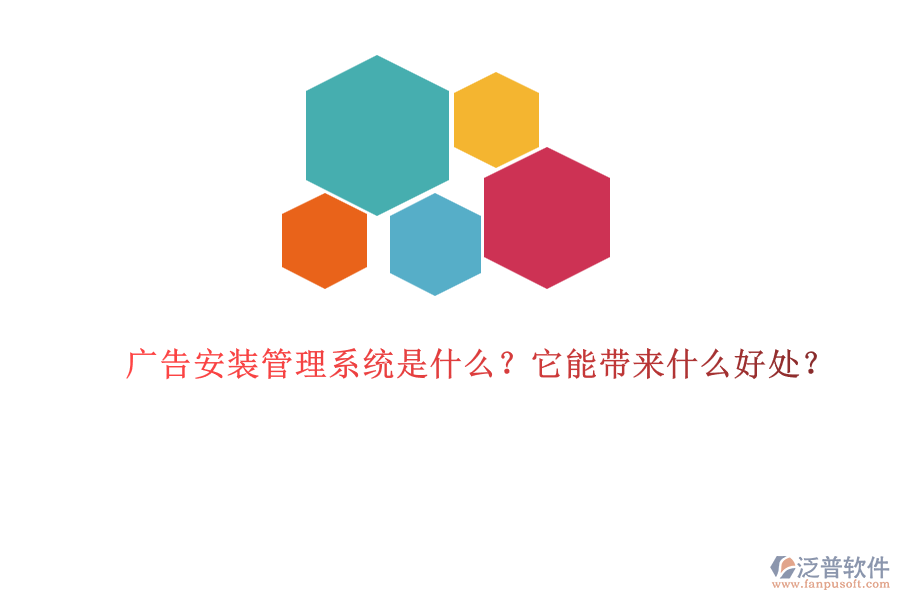 廣告安裝管理系統(tǒng)是什么？它能帶來(lái)什么好處？