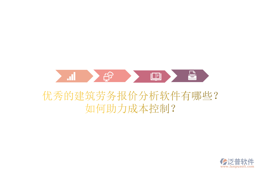 優(yōu)秀的建筑勞務(wù)報價分析軟件有哪些？如何助力成本控制？
