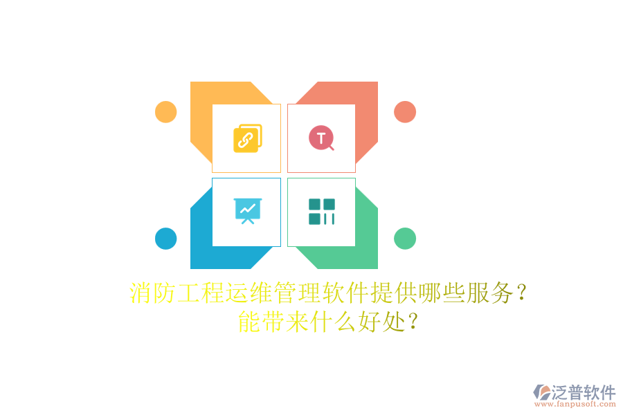 消防工程運(yùn)維管理軟件提供哪些服務(wù)？能帶來什么好處？
