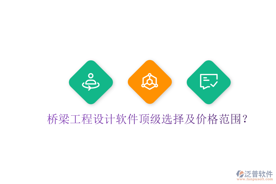 橋梁工程設(shè)計(jì)軟件頂級(jí)選擇及價(jià)格范圍？