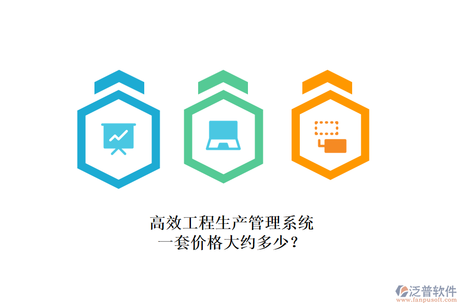 高效工程生產(chǎn)管理系統(tǒng)，一套價格大約多少？