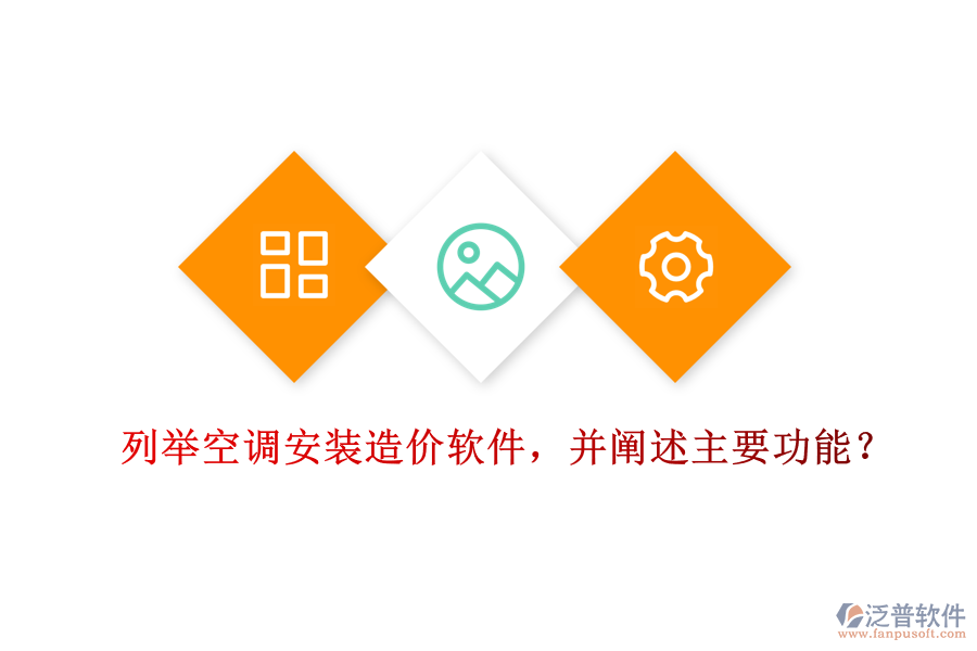 列舉空調(diào)安裝造價(jià)軟件，并闡述主要功能？