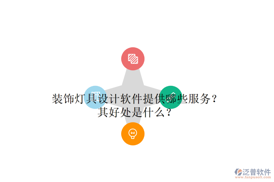 裝飾燈具設計軟件提供哪些服務？其好處是什么？
