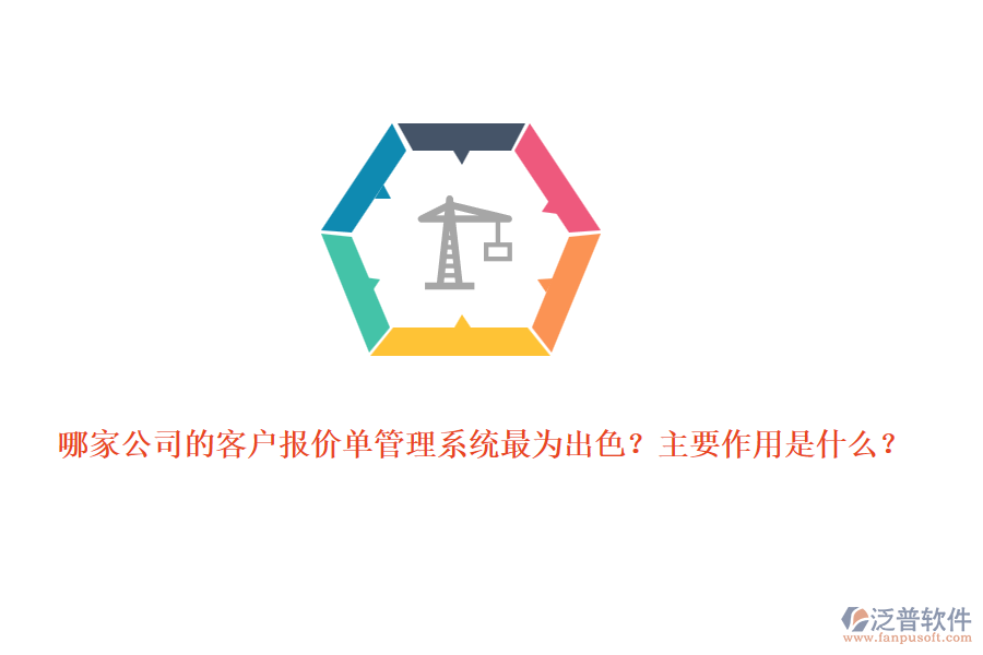 哪家公司的客戶報(bào)價(jià)單管理系統(tǒng)最為出色？主要作用是什么？