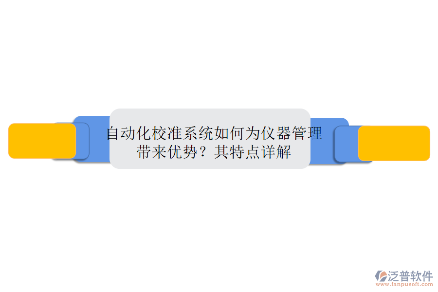 自動化校準(zhǔn)系統(tǒng)如何為儀器管理帶來優(yōu)勢？其特點詳解