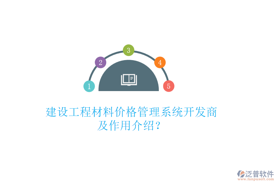 建設工程材料價格管理系統(tǒng)開發(fā)商及作用介紹？