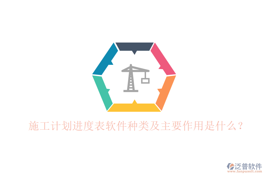 施工計(jì)劃進(jìn)度表軟件種類及主要作用是什么？