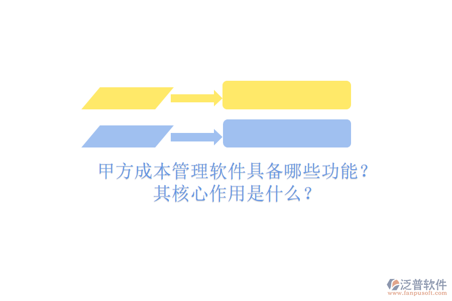 甲方成本管理軟件具備哪些功能？其核心作用是什么？