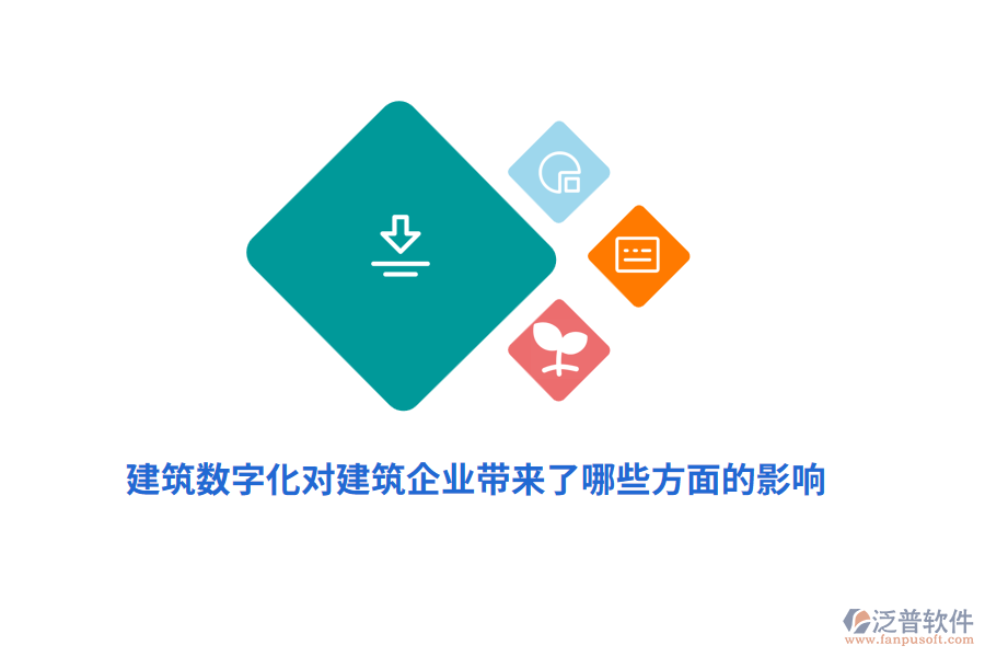 建筑數(shù)字化對(duì)建筑企業(yè)帶來了哪些方面的影響？