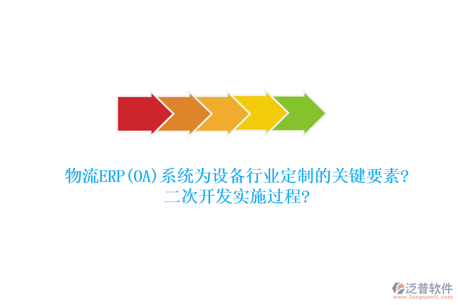 物流ERP(OA)系統(tǒng)為設(shè)備行業(yè)定制的關(guān)鍵要素?<a href=http://www.keekorok-lodge.com/Implementation/kaifa/ target=_blank class=infotextkey>二次開(kāi)發(fā)</a>實(shí)施過(guò)程?