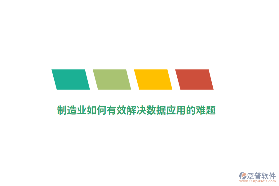制造業(yè)如何有效解決數(shù)據(jù)應(yīng)用的難題？