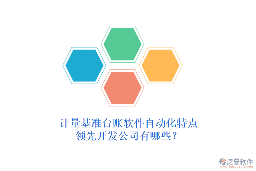 計量基準(zhǔn)臺賬軟件自動化特點，領(lǐng)先開發(fā)公司有哪些？