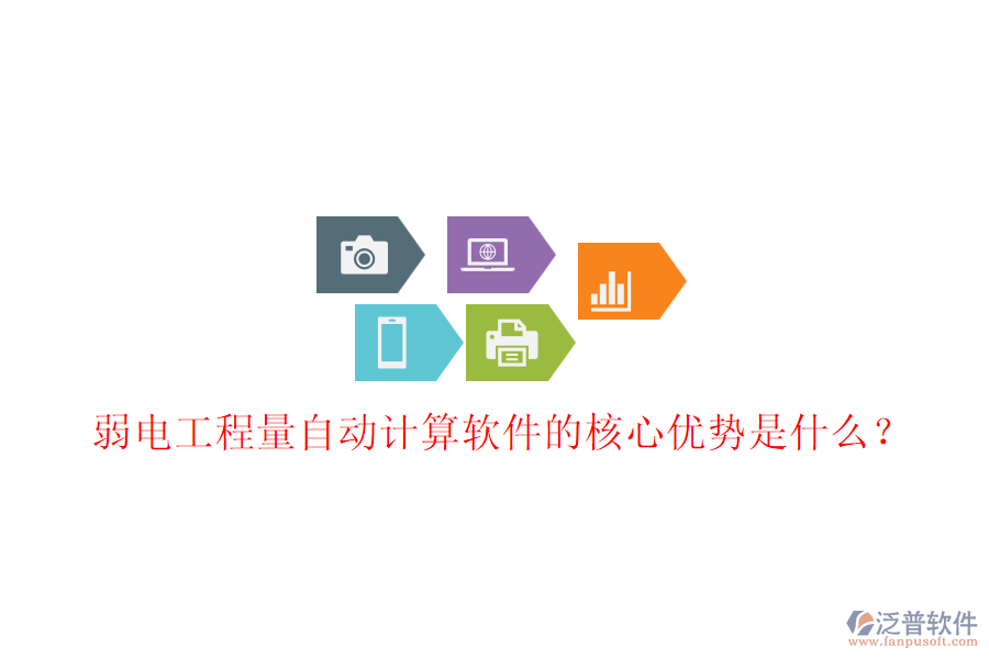 弱電工程量自動(dòng)計(jì)算軟件的核心優(yōu)勢是什么？