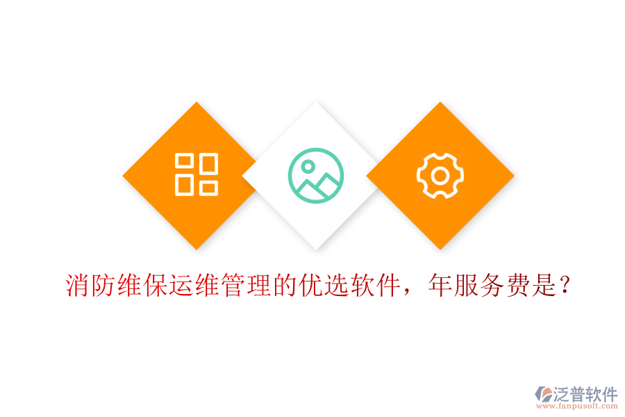 消防維保運維管理的優(yōu)選軟件，年服務費是？