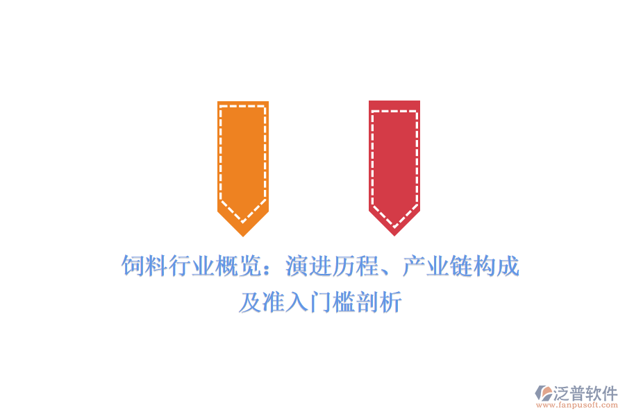 飼料行業(yè)概覽：演進歷程、產(chǎn)業(yè)鏈構成及準入門檻剖析