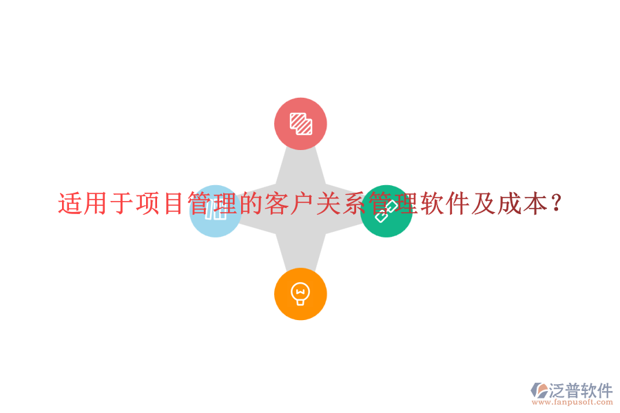 適用于項目管理的客戶關(guān)系管理軟件及成本？