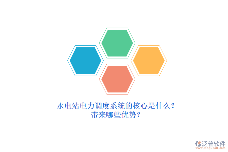 水電站電力調(diào)度系統(tǒng)的核心是什么？帶來哪些優(yōu)勢？