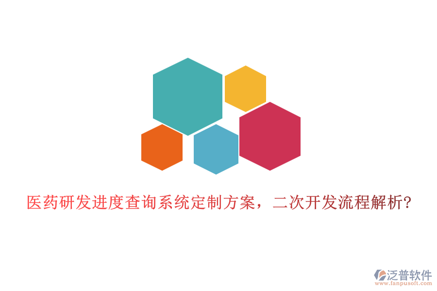 醫(yī)藥研發(fā)進(jìn)度查詢系統(tǒng)定制方案，二次開發(fā)流程解析?