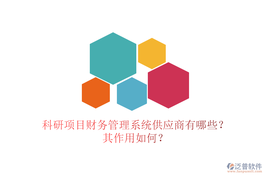 科研項目財務管理系統(tǒng)供應商有哪些？其作用如何？
