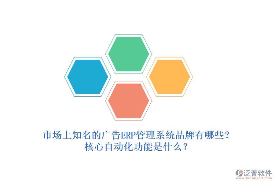 市場上知名的廣告ERP管理系統(tǒng)品牌有哪些？核心自動化功能是什么？