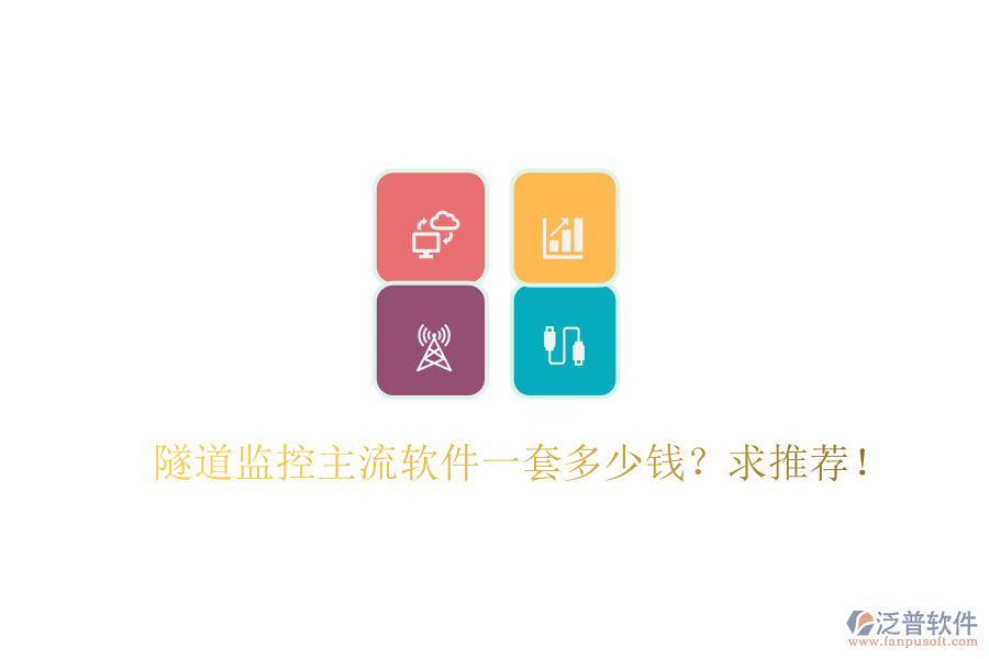 隧道監(jiān)控主流軟件一套多少錢？求推薦！