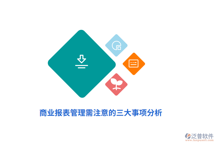 商業(yè)報表管理需注意的三大事項(xiàng)分析