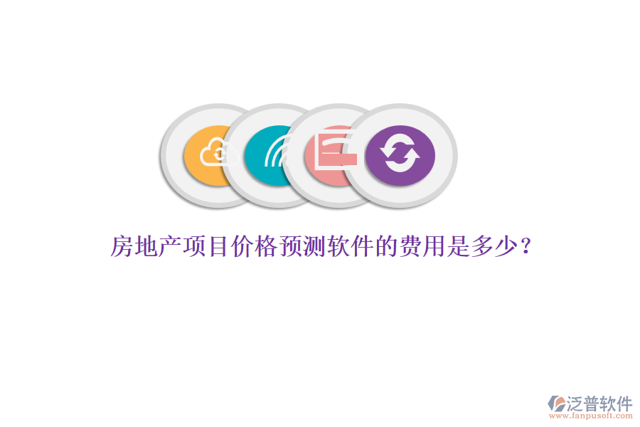 房地產(chǎn)項目價格預測軟件的費用是多少？