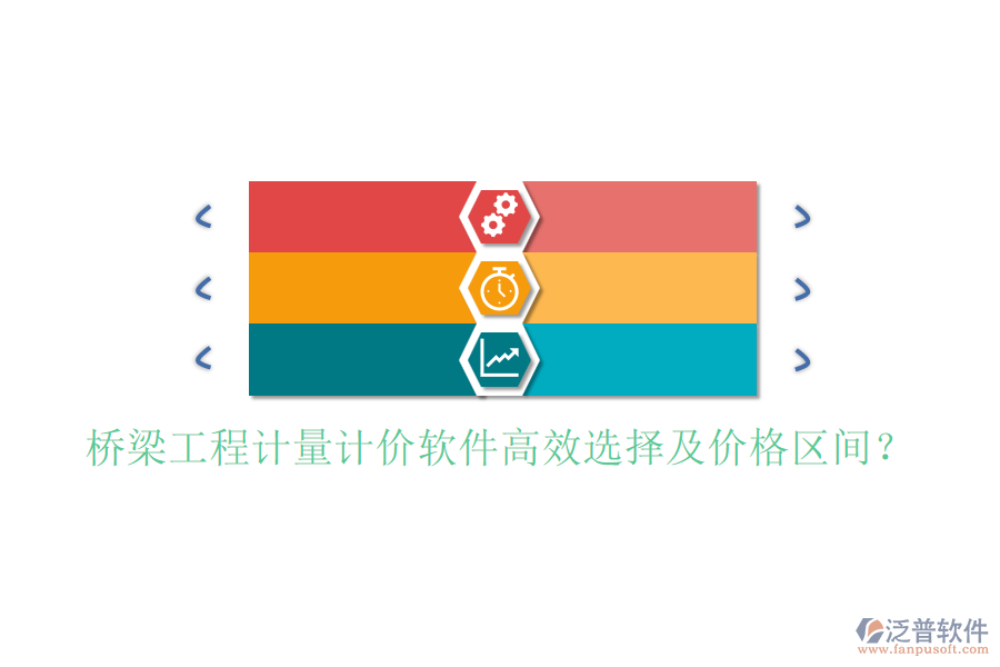 橋梁工程計(jì)量計(jì)價(jià)軟件高效選擇及價(jià)格區(qū)間？