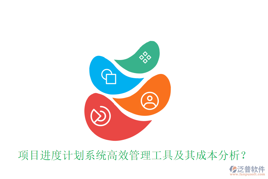 項(xiàng)目進(jìn)度計(jì)劃系統(tǒng)，高效管理工具及其成本分析？