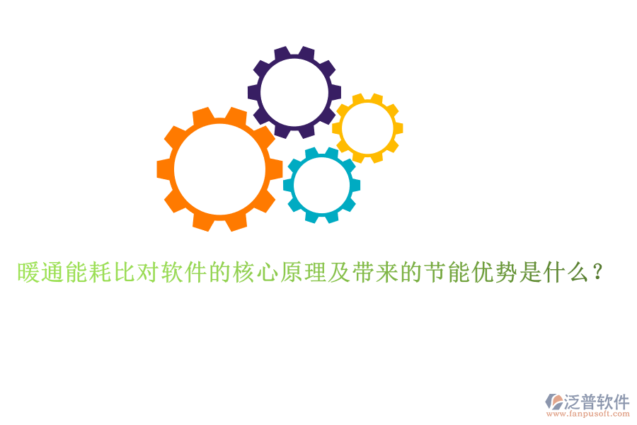 暖通能耗比對(duì)軟件的核心原理及帶來(lái)的節(jié)能優(yōu)勢(shì)是什么？
