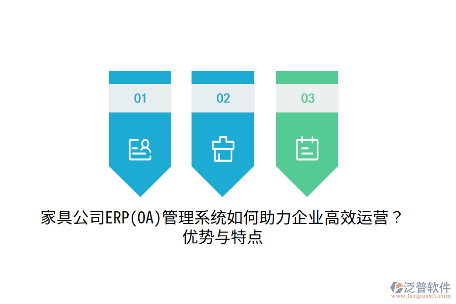 家具公司ERP(OA)管理系統(tǒng)如何助力企業(yè)高效運(yùn)營(yíng)？?jī)?yōu)勢(shì)與特點(diǎn)