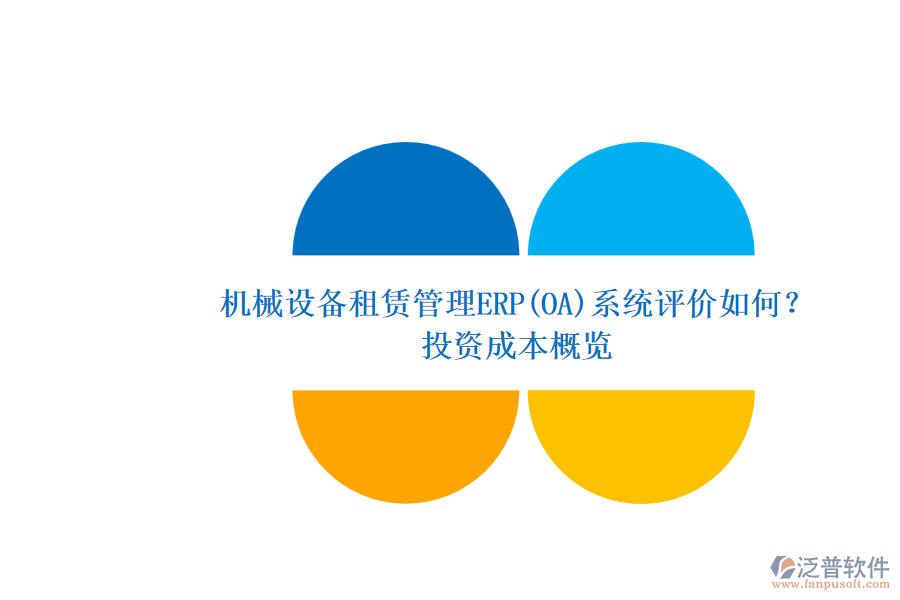 機(jī)械設(shè)備租賃管理ERP(OA)系統(tǒng)評價如何？.png