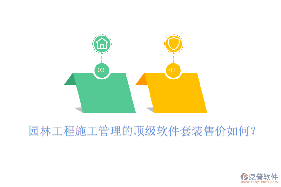 園林工程施工管理的頂級(jí)軟件套裝售價(jià)如何？