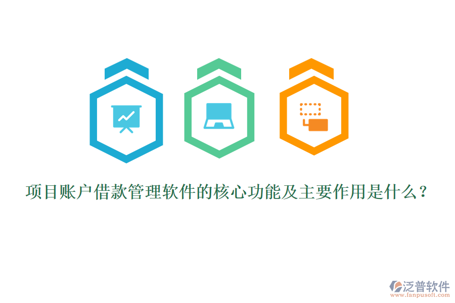 項(xiàng)目賬戶借款管理軟件的核心功能及主要作用是什么？