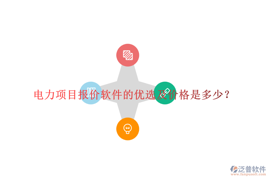 電力項(xiàng)目報(bào)價(jià)軟件的優(yōu)選及價(jià)格是多少？