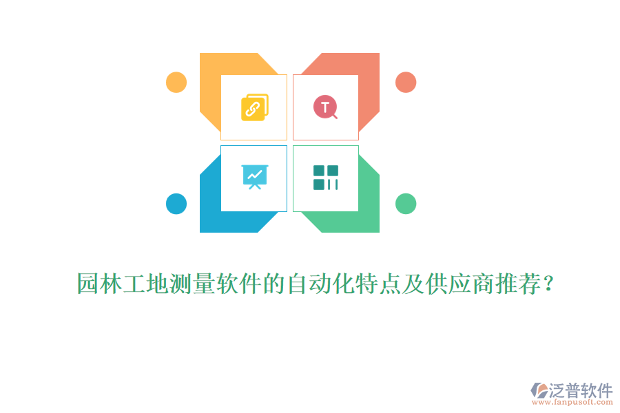 園林工地測量軟件的自動(dòng)化特點(diǎn)及供應(yīng)商推薦？